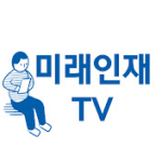 흰색 배경에 책을 읽고 있는 남성의 그림과 미래인재tv 타이포 로고